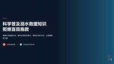 科学普及溺水救援知识拒绝盲目施救