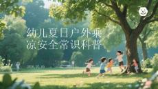 幼儿夏日户外乘凉安全常识科普