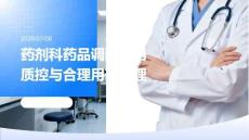 药剂科药品调配使用质控与合理用药管理