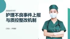 护理不良事件上报与质控整改机制