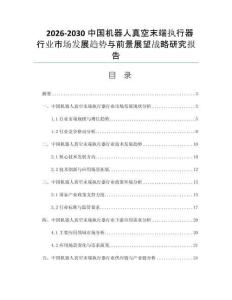 2026-2030中国机器人真空末端执行器行业市场发展趋势与前景展望战略研究报告