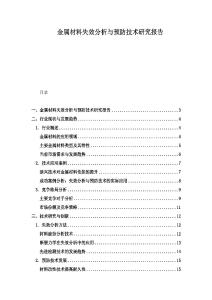 金属材料失效分析与预防技术研究报告