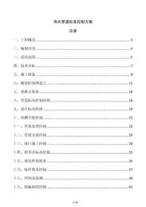 雨水管道标高控制方案