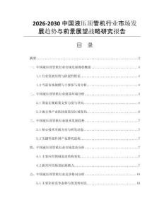 2026-2030中国液压顶管机行业市场发展趋势与前景展望战略研究报告