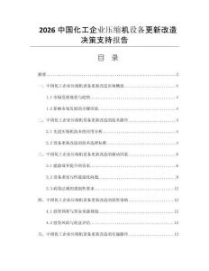 2026中国化工企业压缩机设备更新改造决策支持报告