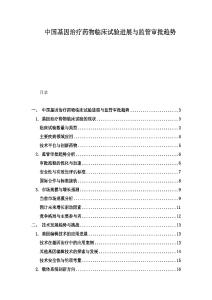 中国基因治疗药物临床试验进展与监管审批趋势