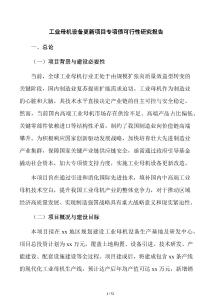 工业母机设备更新项目专项债可行性研究报告