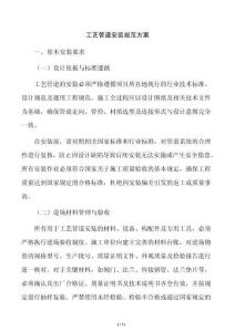 工艺管道安装规范方案