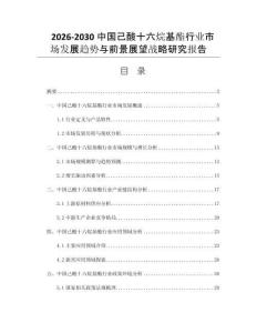 2026-2030中国己酸十六烷基酯行业市场发展趋势与前景展望战略研究报告