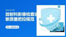 放射科影像检查诊断质量把控规范
