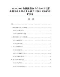 2026-2030数据掩蔽技术行业市场现状供需分析及重点企业投资评估规划分析研究报告