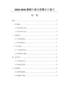 2026-2030数控车床项目商业计划书