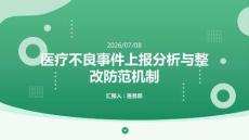 医疗不良事件上报分析与整改防范机制