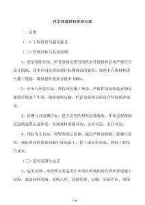 供水管道材料管理方案
