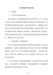 供水管道阀门安装方案