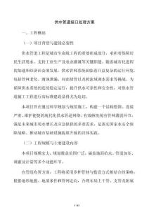 供水管道接口处理方案