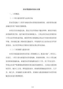 供水管道临时排水方案