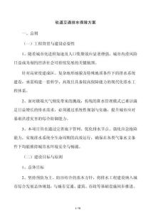 轨道交通排水保障方案