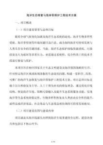 海洋生态修复与海岸带保护工程技术方案