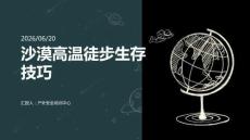 沙漠高温徒步生存技巧