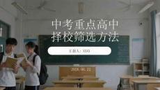 中考重点高中择校筛选方法