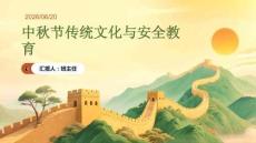 中秋节传统文化与安全教育