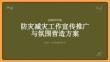 防灾减灾工作宣传推广与氛围营造方案