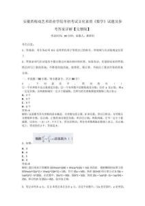 安徽黄梅戏艺术职业学院单招考试文化素质《数学》试题及参考答案详解【完整版】