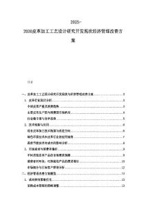 2025-2030皮革加工工艺设计研究开发现状经济管理改善方案
