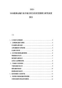 2025-2030航海运输行业市场分析及经济发展潜力研究深度报告