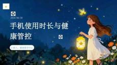 手机使用时长与健康管控