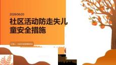 社区活动防走失儿童安全措施