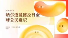 纳尔逊曼德拉日全球公民意识