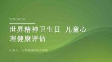 世界精神卫生日 儿童心理健康评估