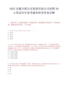 2025安徽合肥公交集团有限公司招聘30人笔试历年参考题库附带答案详解