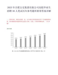 2025年合肥公交集团有限公司高校毕业生招聘30人笔试历年参考题库附带答案详解