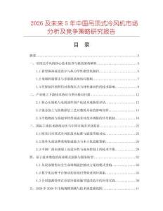 2026及未来5年中国吊顶式冷风机市场分析及竞争策略研究报告