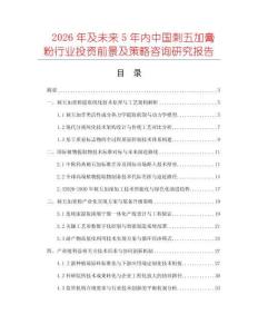 2026年及未来5年内中国刺五加膏粉行业投资前景及策略咨询研究报告