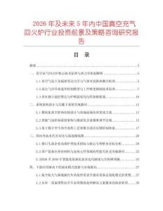 2026年及未来5年内中国真空充气回火炉行业投资前景及策略咨询研究报告