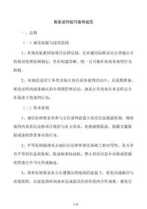 商务谈判技巧指导规范