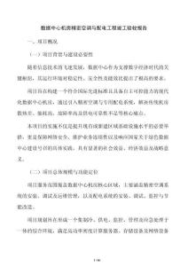 数据中心机房精密空调与配电工程竣工验收报告