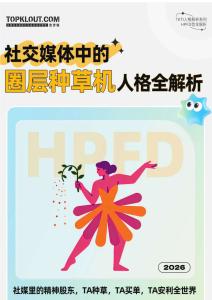 2026TKTI人格解析系列：社交媒体中的圈层种草机人格全解析 HPFD型全解析