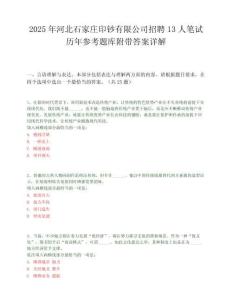 2025年河北石家庄印钞有限公司招聘13人笔试历年参考题库附带答案详解