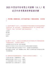 2025年西安印钞有限公司招聘（16人）笔试历年参考题库附带答案详解
