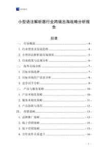 小型语法解析器行业跨境出海战略分析报告