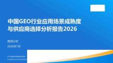 中国GEO行业应用场景成熟度与供应商选择分析报告2026