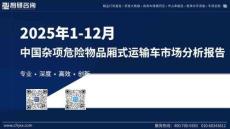 2025年1-12月中国杂项危险物品厢式运输车市场分析报告