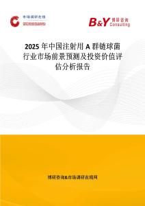 2025年中国注射用A群链球菌行业市场前景预测及投资价值评估分析报告