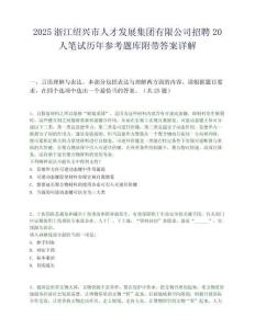 2025浙江绍兴市人才发展集团有限公司招聘20人笔试历年参考题库附带答案详解
