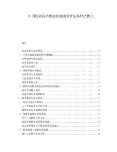 中国校园自动贩卖机健康零食选品算法优化
